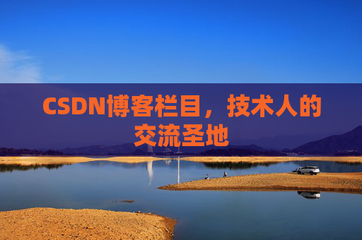CSDN博客栏目，技术人的交流圣地